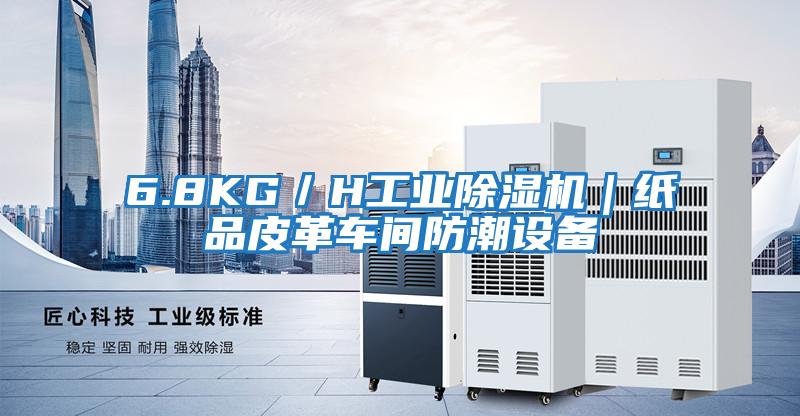 6.8KG/H工業除濕機|紙品皮革車間防潮設備