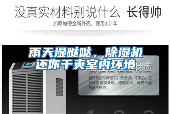 雨天濕噠噠，除濕機還你干爽室內(nèi)環(huán)境