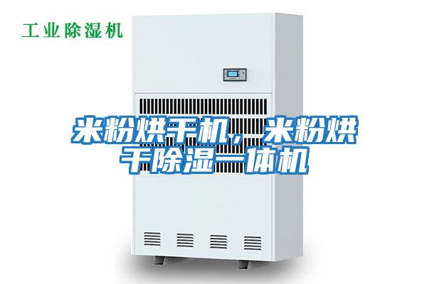 米粉烘干機，米粉烘干除濕一體機