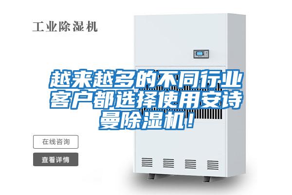 越來越多的不同行業客戶都選擇使用安詩曼除濕機!