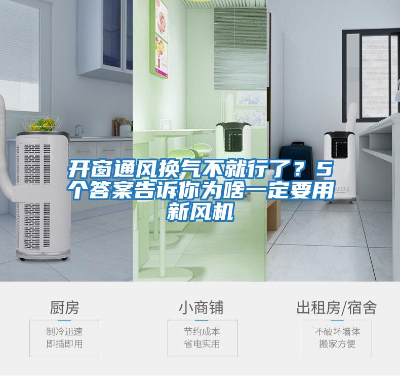 開窗通風換氣不就行了？5個答案告訴你為啥一定要用新風機