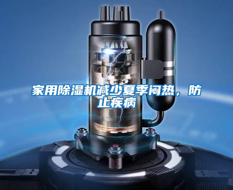 家用除濕機減少夏季悶熱,防止疾病