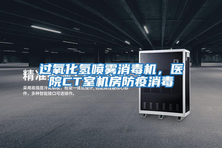 過氧化氫噴霧消毒機，醫院CT室機房防疫消毒