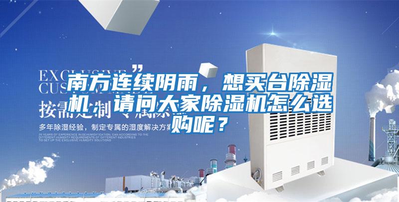 南方連續(xù)陰雨,想買臺(tái)除濕機(jī),請(qǐng)問大家除濕機(jī)怎么選購(gòu)呢?