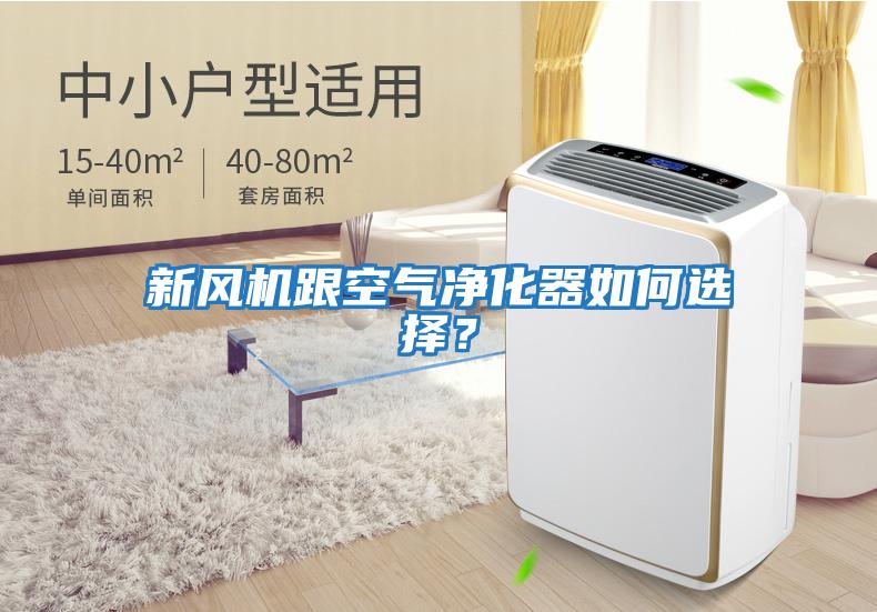 新風機跟空氣凈化器如何選擇?
