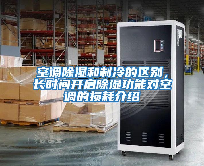 空調(diào)除濕和制冷的區(qū)別，長時(shí)間開啟除濕功能對空調(diào)的損耗介紹