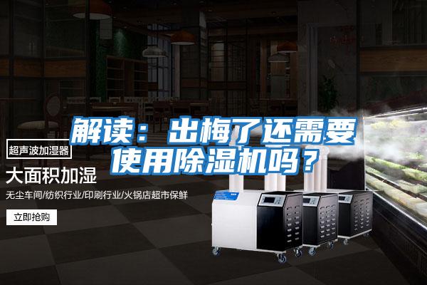 解讀：出梅了還需要使用除濕機嗎？
