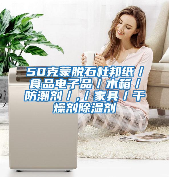 50克蒙脫石杜邦紙/食品電子品/木箱/防潮劑/,/家具/干燥劑除濕劑