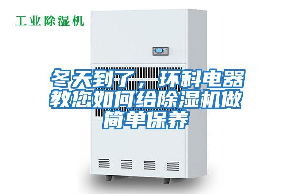 冬天到了,環(huán)科電器教您如何給除濕機做簡單保養(yǎng)