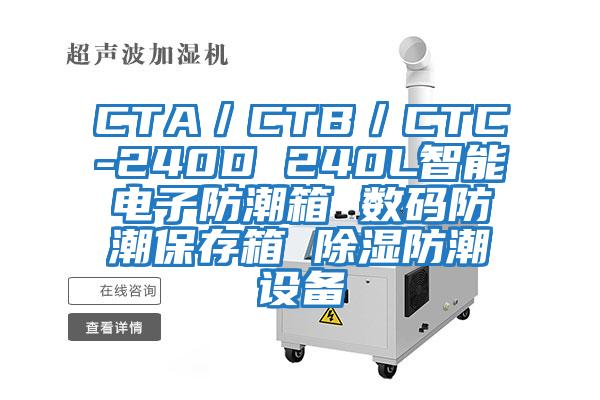 CTA/CTB/CTC-240D 240L智能電子防潮箱 數(shù)碼防潮保存箱 除濕防潮設(shè)備