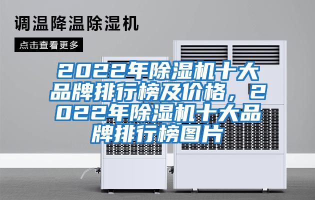 2022年除濕機十大品牌排行榜及價格,2022年除濕機十大品牌排行榜圖片