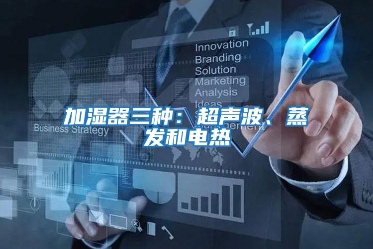 加濕器三種:超聲波、蒸發(fā)和電熱