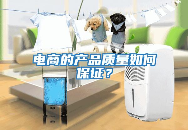電商的產品質量如何保證?