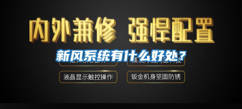 新風系統有什么好處？