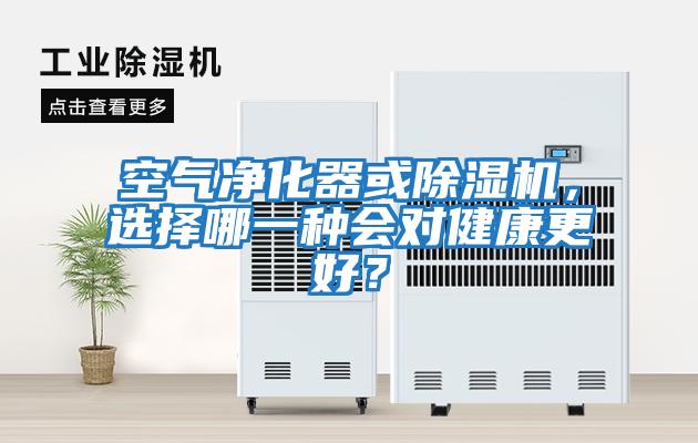 空氣凈化器或除濕機，選擇哪一種會對健康更好？