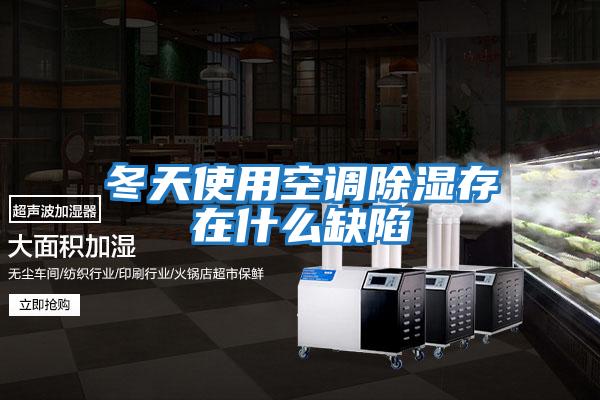 冬天使用空調除濕存在什么缺陷