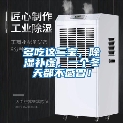 多吃這三寶,除濕補(bǔ)虛,一個(gè)冬天都不感冒!