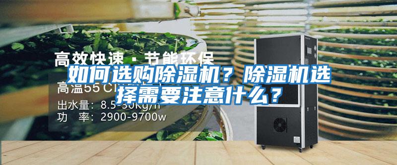 如何選購除濕機?除濕機選擇需要注意什么?
