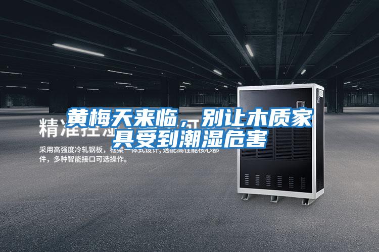 黃梅天來臨,別讓木質家具受到潮濕危害