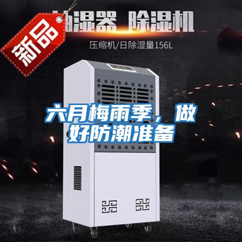 六月梅雨季,做好防潮準(zhǔn)備