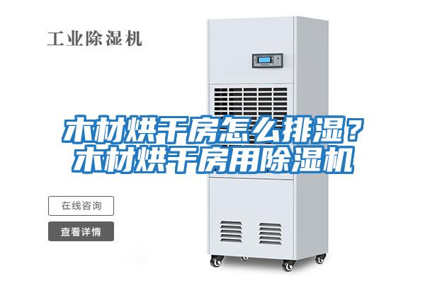 木材烘干房怎么排濕？木材烘干房用除濕機