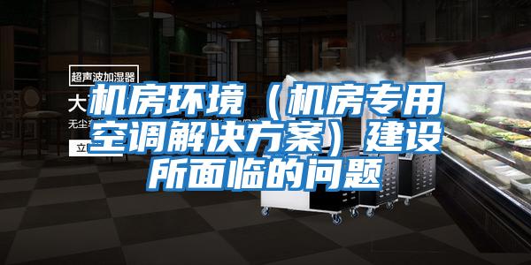 機房環境（機房專用空調解決方案）建設所面臨的問題