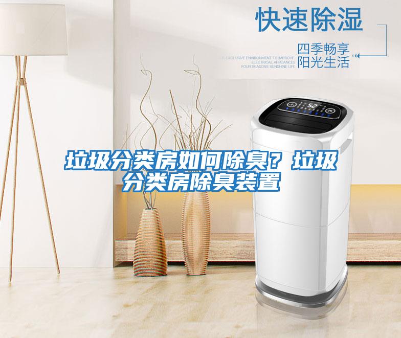 垃圾分類房如何除臭?垃圾分類房除臭裝置