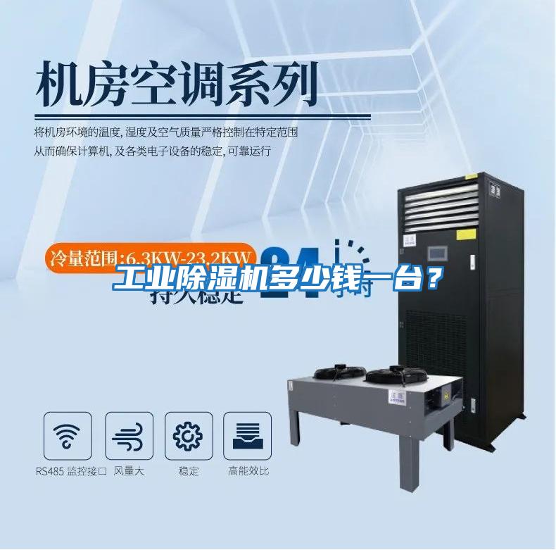 工業除濕機多少錢一臺?