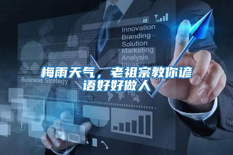 梅雨天氣,老祖宗教你諺語好好做人