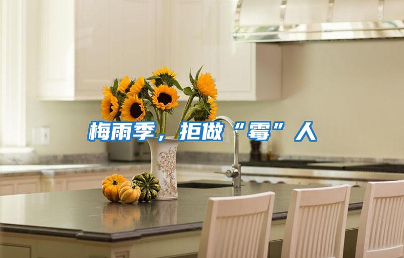 梅雨季,拒做“霉”人