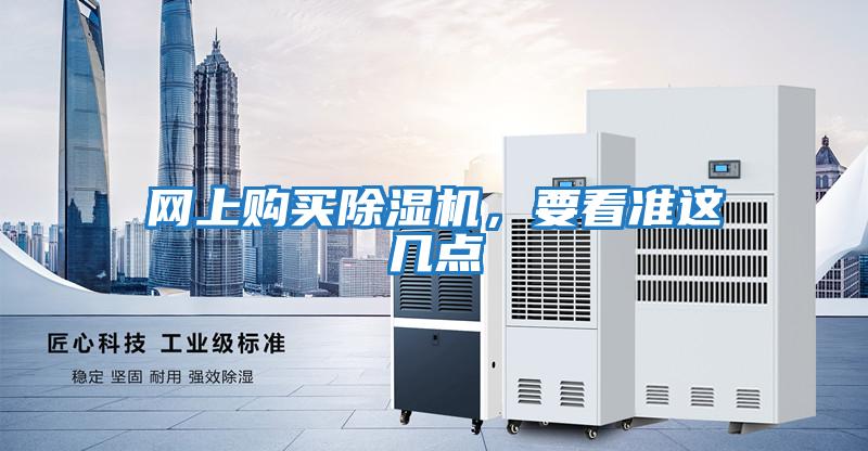 網(wǎng)上購(gòu)買除濕機(jī),要看準(zhǔn)這幾點(diǎn)