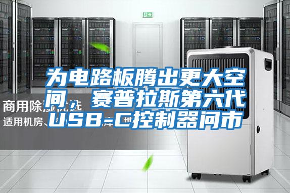 為電路板騰出更大空間,賽普拉斯第六代USB-C控制器問市