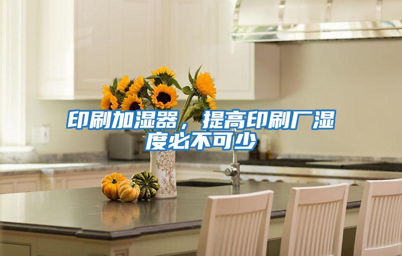 印刷加濕器,提高印刷廠濕度必不可少