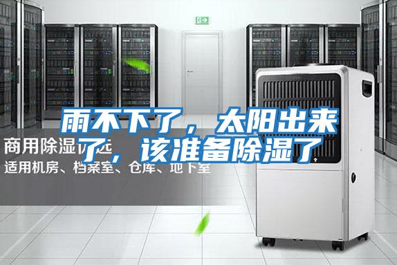 雨不下了,太陽出來了,該準(zhǔn)備除濕了