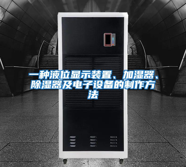 一種液位顯示裝置、加濕器、除濕器及電子設備的制作方法