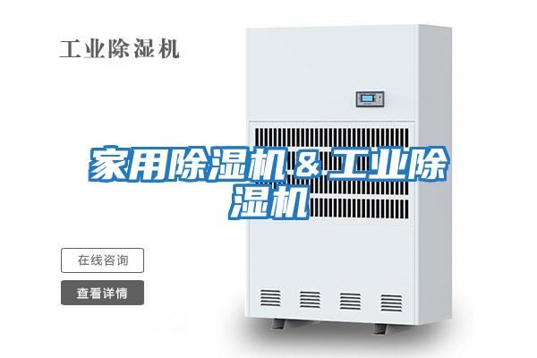 家用除濕機＆工業(yè)除濕機