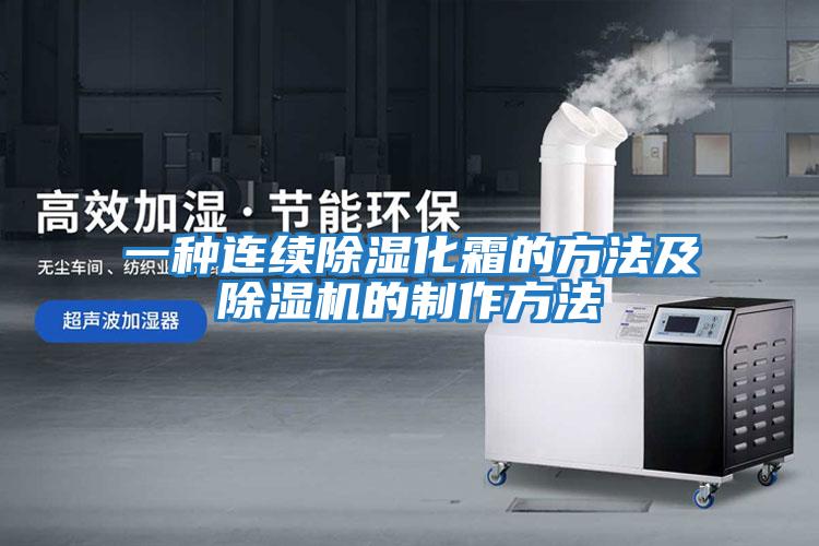 一種連續除濕化霜的方法及除濕機的制作方法