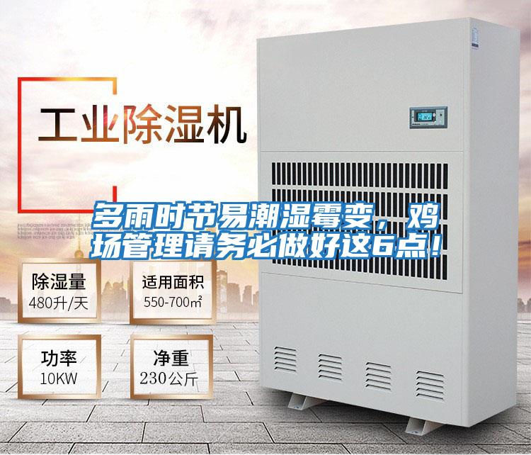 多雨時節(jié)易潮濕霉變，雞場管理請務必做好這6點！