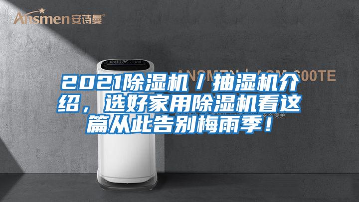2021除濕機／抽濕機介紹，選好家用除濕機看這篇從此告別梅雨季！