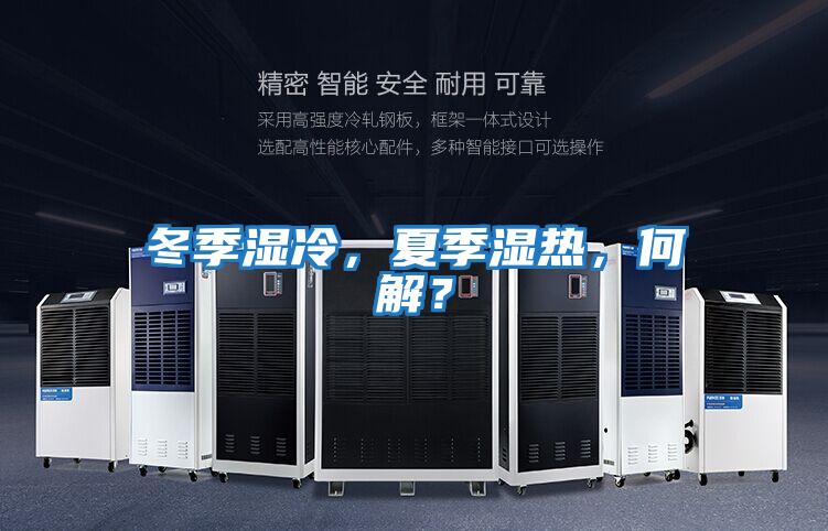 冬季濕冷，夏季濕熱，何解？