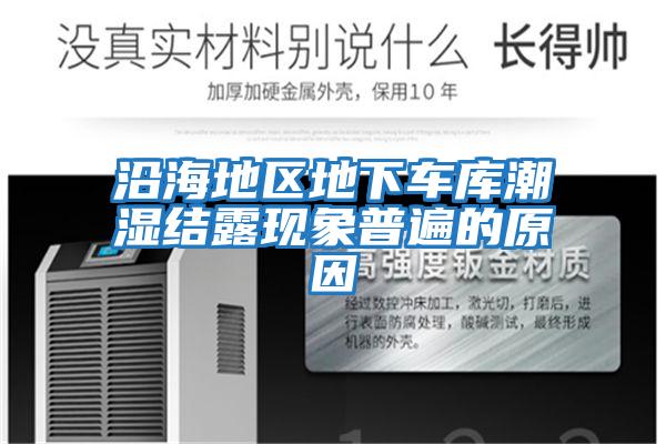 沿海地區地下車庫潮濕結露現象普遍的原因