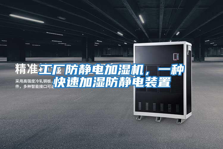 工廠防靜電加濕機(jī),一種快速加濕防靜電裝置