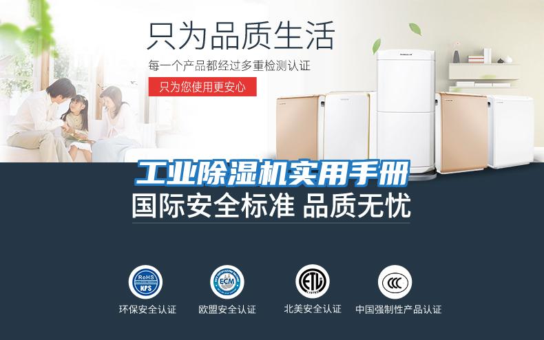 工業除濕機實用手冊