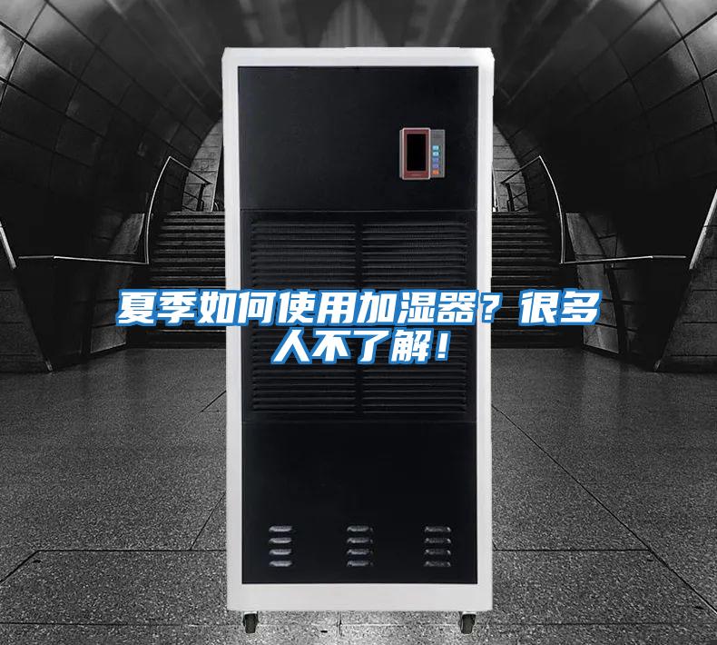 夏季如何使用加濕器？很多人不了解！