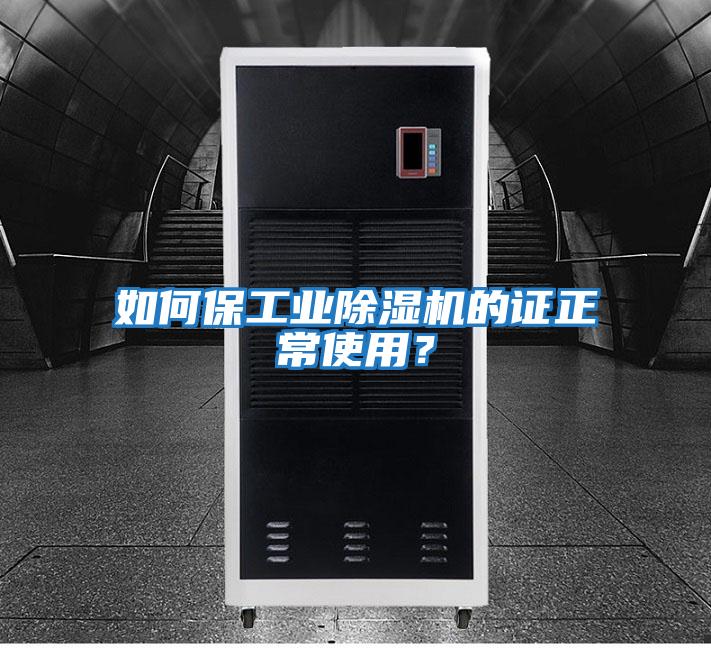 如何保工業(yè)除濕機(jī)的證正常使用?