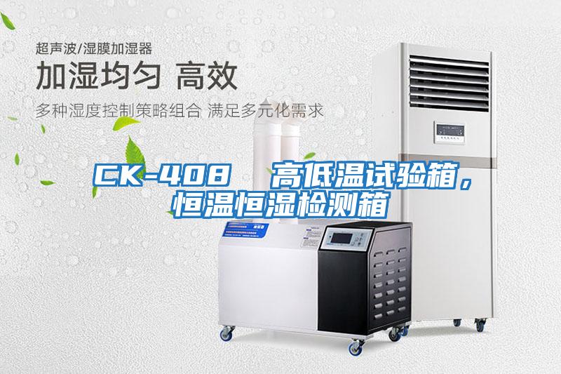 CK-408 高低溫試驗箱,恒溫恒濕檢測箱