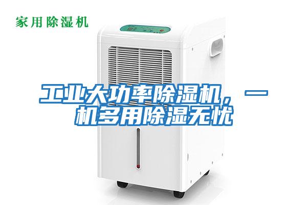工業大功率除濕機,一機多用除濕無憂