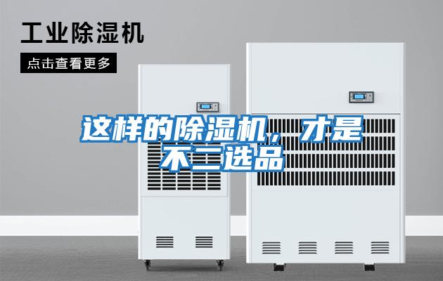 這樣的除濕機,才是不二選品