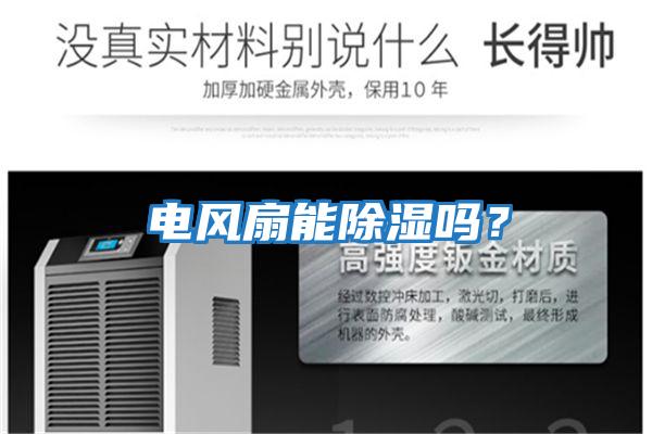 電風扇能除濕嗎?