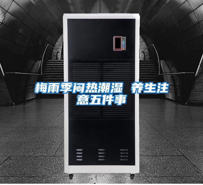 梅雨季悶熱潮濕 養生注意五件事